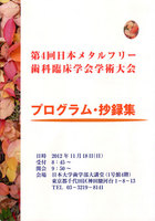 第4回日本メタルフリー歯科臨床学会学術大会(1)